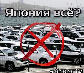 Запрет автомобилей из Японии